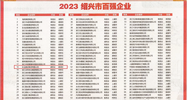啪啪女的被操网站权威发布丨2023绍兴市百强企业公布，长业建设集团位列第18位
